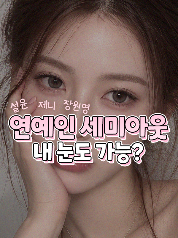 앞쪽부터 또렷하게 이어지는 세미아웃라인 쌍꺼풀