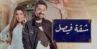 مسلسل شقة فيصل الحلقة 10 العاشرة HD