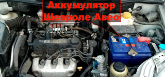 как заряжать аккумулятор шевроле авео как заряжать аккумулятор шевроле авео
