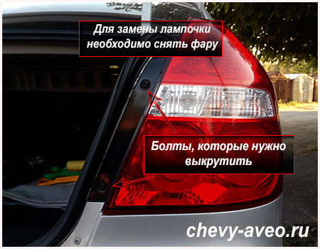 замена лампочки стопов chevrolet aveo