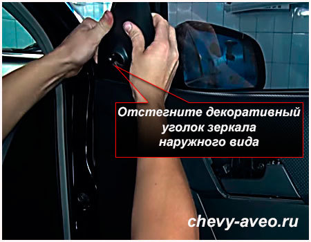 как снять ручку двери шевроле авео т250. Смотреть фото как снять ручку двери шевроле авео т250. Смотреть картинку как снять ручку двери шевроле авео т250. Картинка про как снять ручку двери шевроле авео т250. Фото как снять ручку двери шевроле авео т250