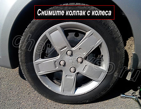Как заменить переднюю стойку стабилизатора Авео - Снимите колесо