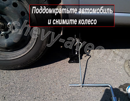 Как заменить переднюю стойку стабилизатора Авео - Поддомкратьте автомобиль
