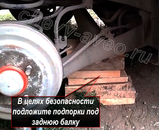 Замена заднего амортизатора Шевроле Авео - Подложите под заднюю балку опору
