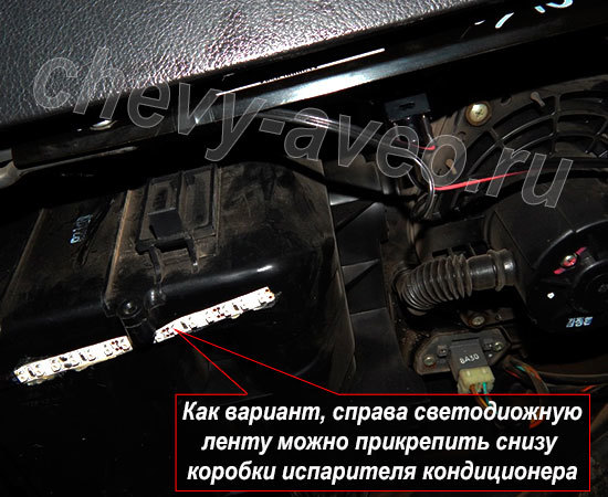 Подсветка ног в Авео - Можно приклеить светодиодную ленту на корпус испарителя кондиционера