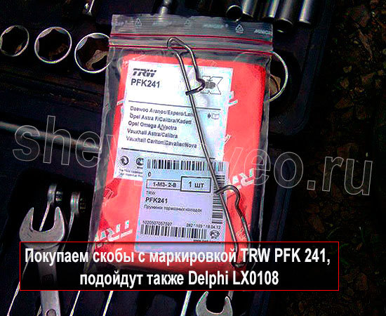 Как устранить стук суппортов - Купите скобу TRW PFK 241