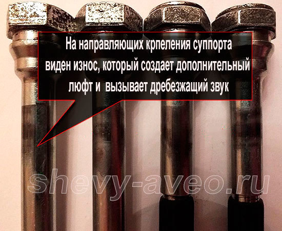 Как устранить стук суппортов - Направляющие болты со следами износа