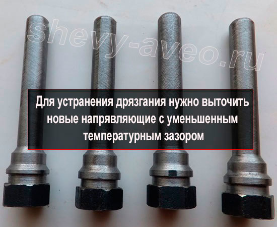 Как устранить стук суппортов - Направляющие болты выточенные с уменьшенным температурным зазором