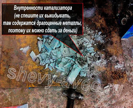 Обманка катализатора в Авео своими руками - Выбитые керамические соты катализатора