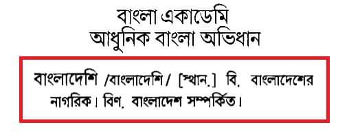 RE: বাংলাদেশি নাকি বাংলাদেশী কোনটি সঠিক?