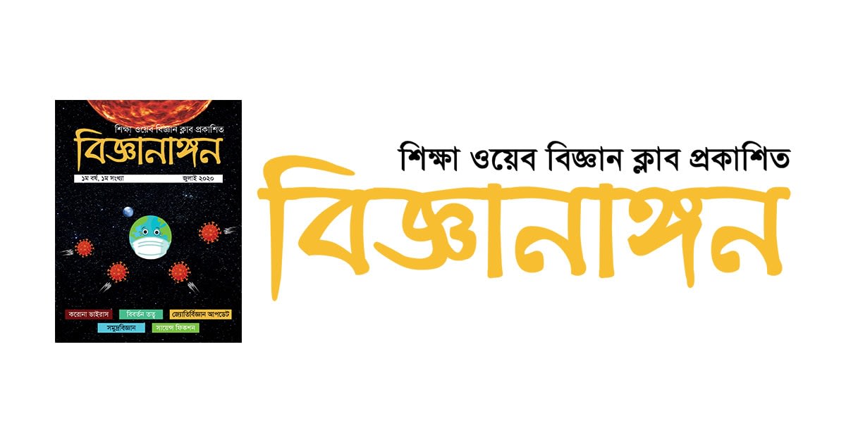 বিজ্ঞানাঙ্গন ১ম সংখ্যা – ১ম বর্ষ