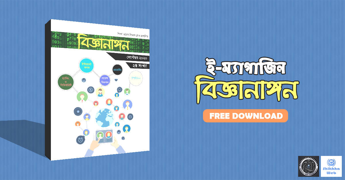 বিজ্ঞানাঙ্গন ২য় সংখ্যা – ১ম বর্ষ