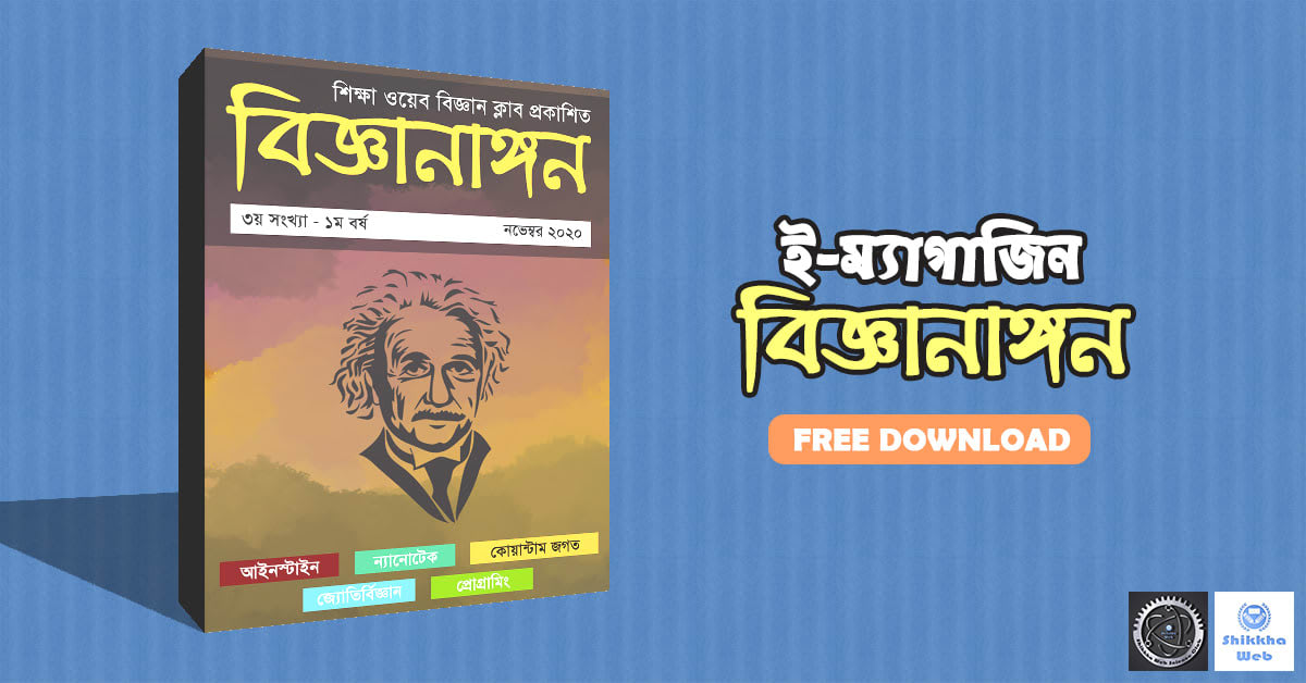 বিজ্ঞানাঙ্গন ৩য় সংখ্যা – ১ম বর্ষ