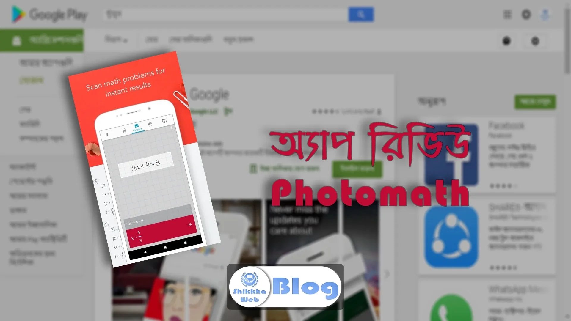 Photomath – গণিত বিষয়ক অ্যাপ