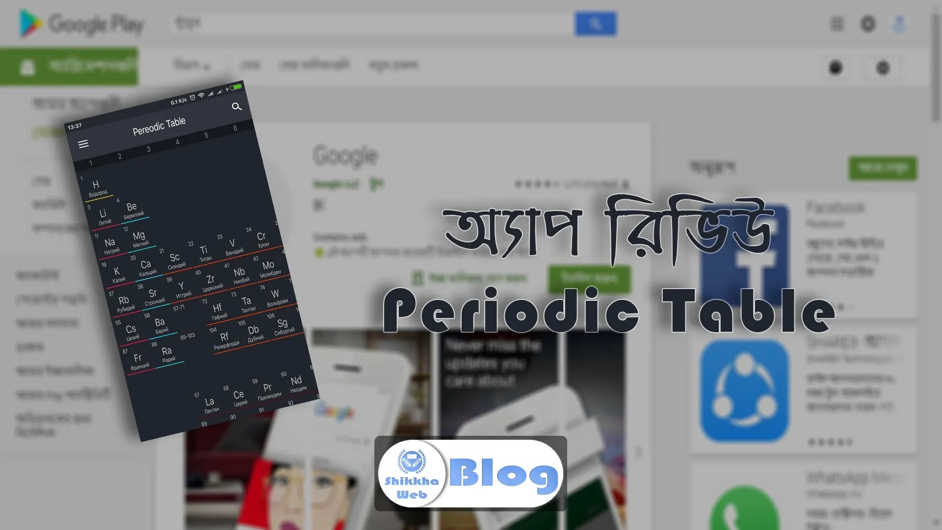 Periodic Table – রসায়ন বিষয়ক অ্যাপ
