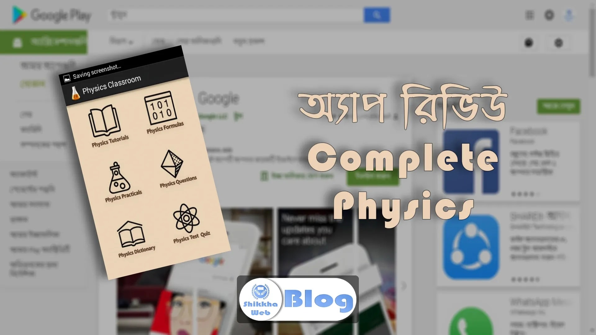 Complete Physics – পদার্থবিজ্ঞান বিষয়ক অ্যাপ