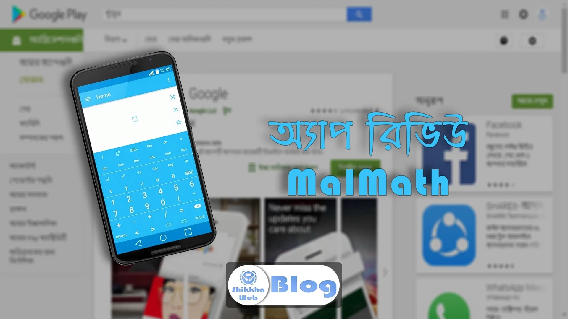 MalMath – গণিত বিষয়ক অ্যাপ