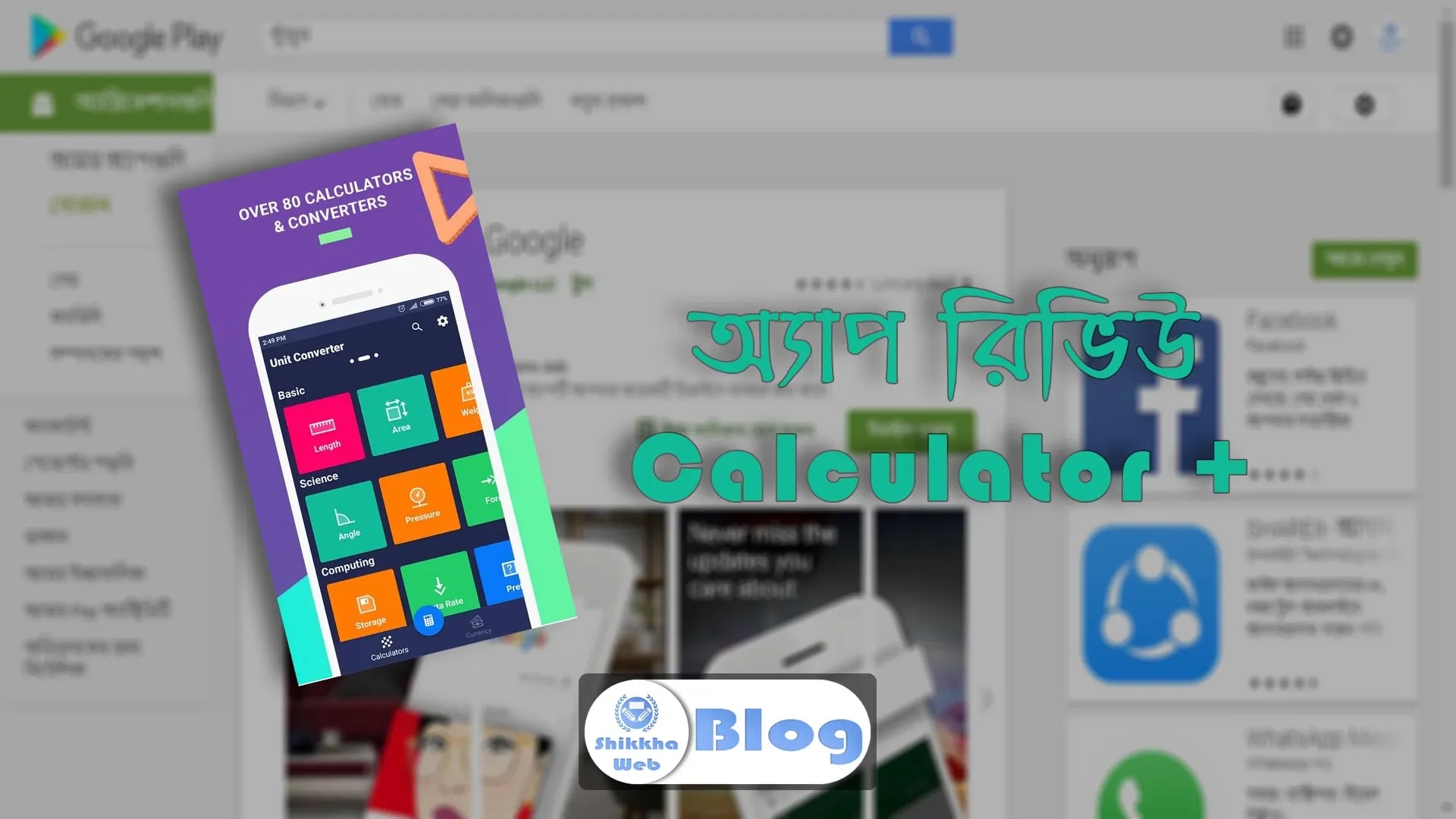 Calculator + – গণিত বিষয়ক অ্যাপ