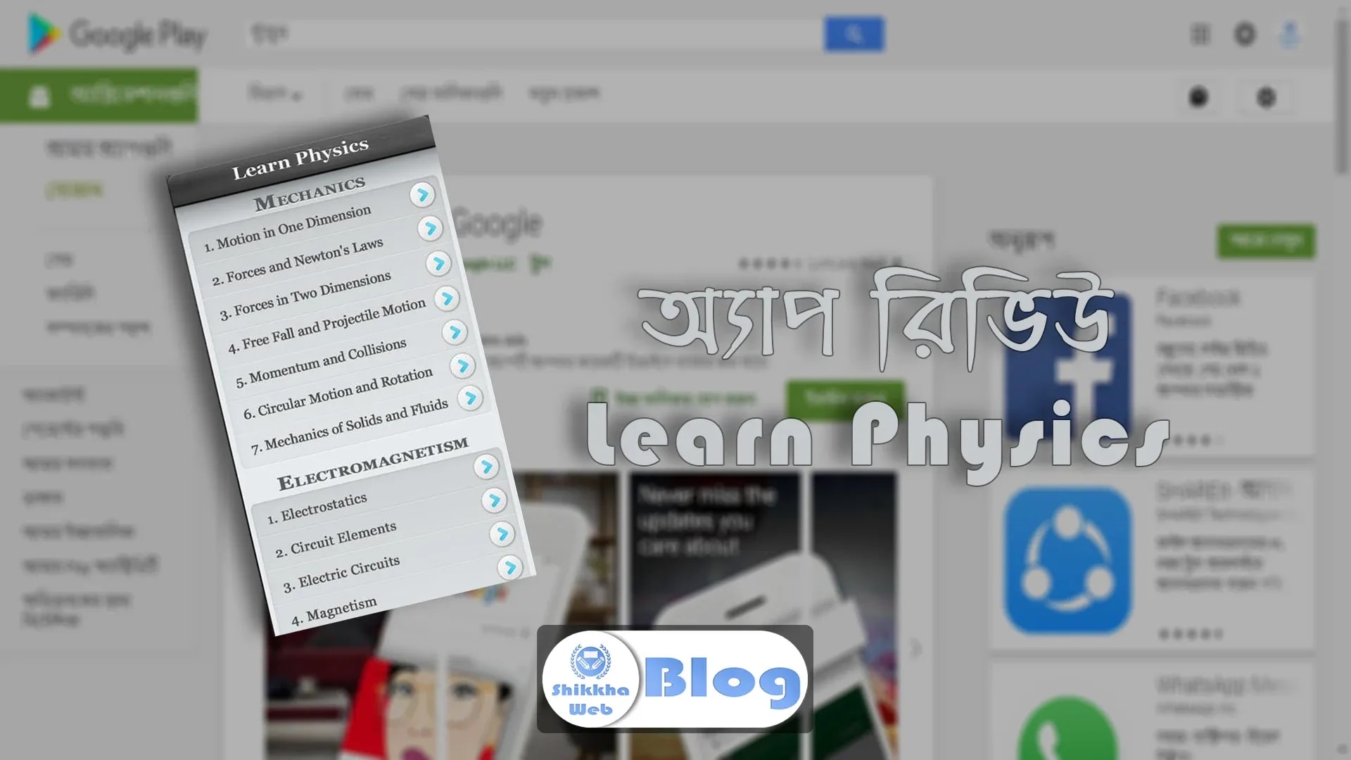 Learn Physics – পদার্থবিজ্ঞান বিষয়ক অ্যাপ