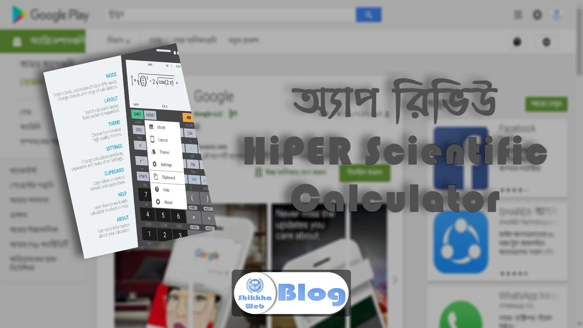 HiPER Scientific Calculator – গণিত বিষয়ক অ্যাপ