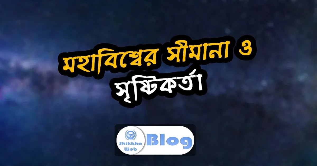 মহাবিশ্বের সীমানা ও সৃষ্টিকর্তা