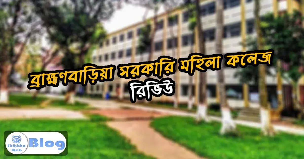 ব্রাহ্মণবাড়িয়া সরকারি মহিলা কলেজ রিভিউ