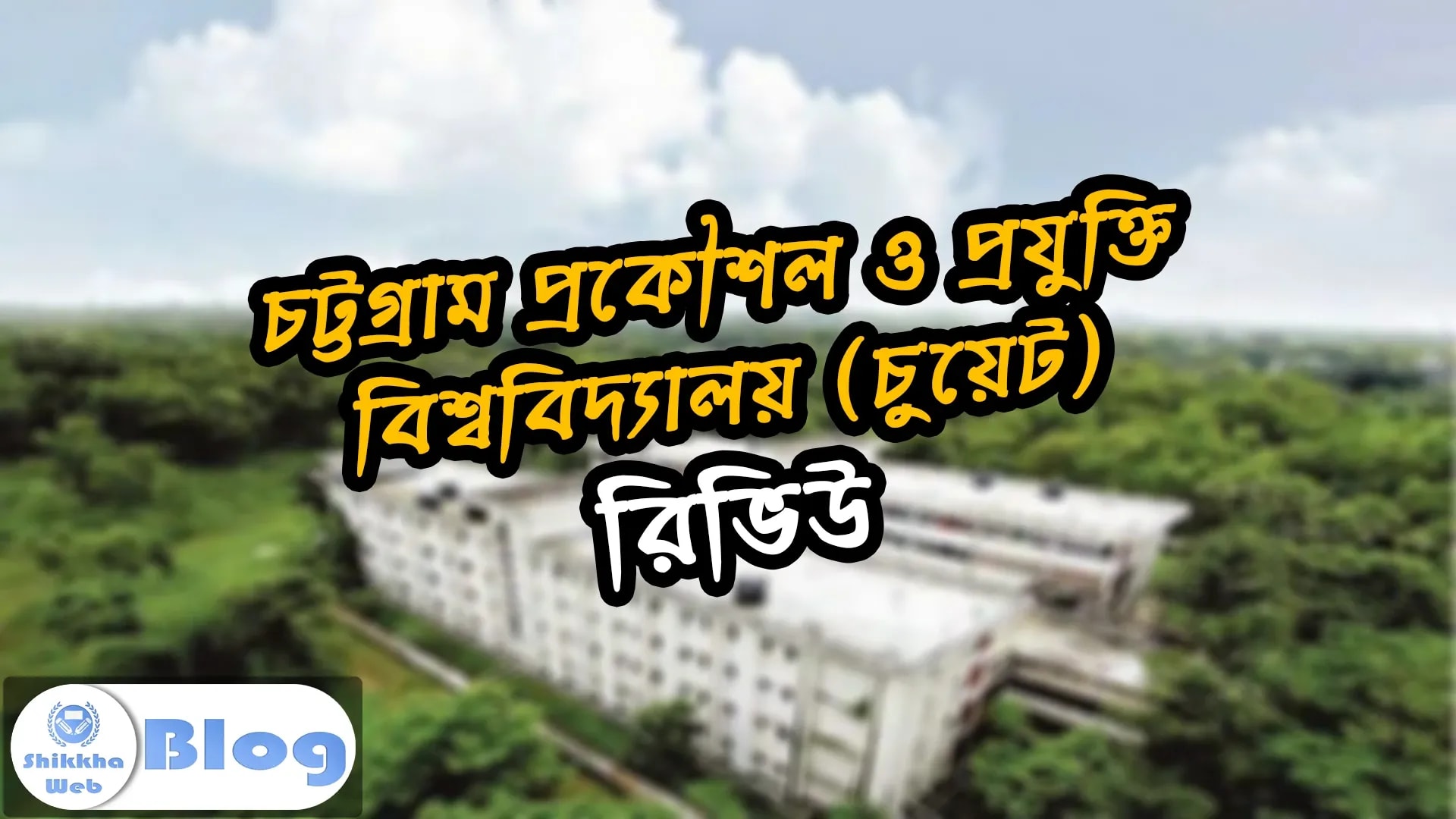 চট্টগ্রাম প্রকৌশল ও প্রযুক্তি বিশ্ববিদ্যালয় রিভিউ