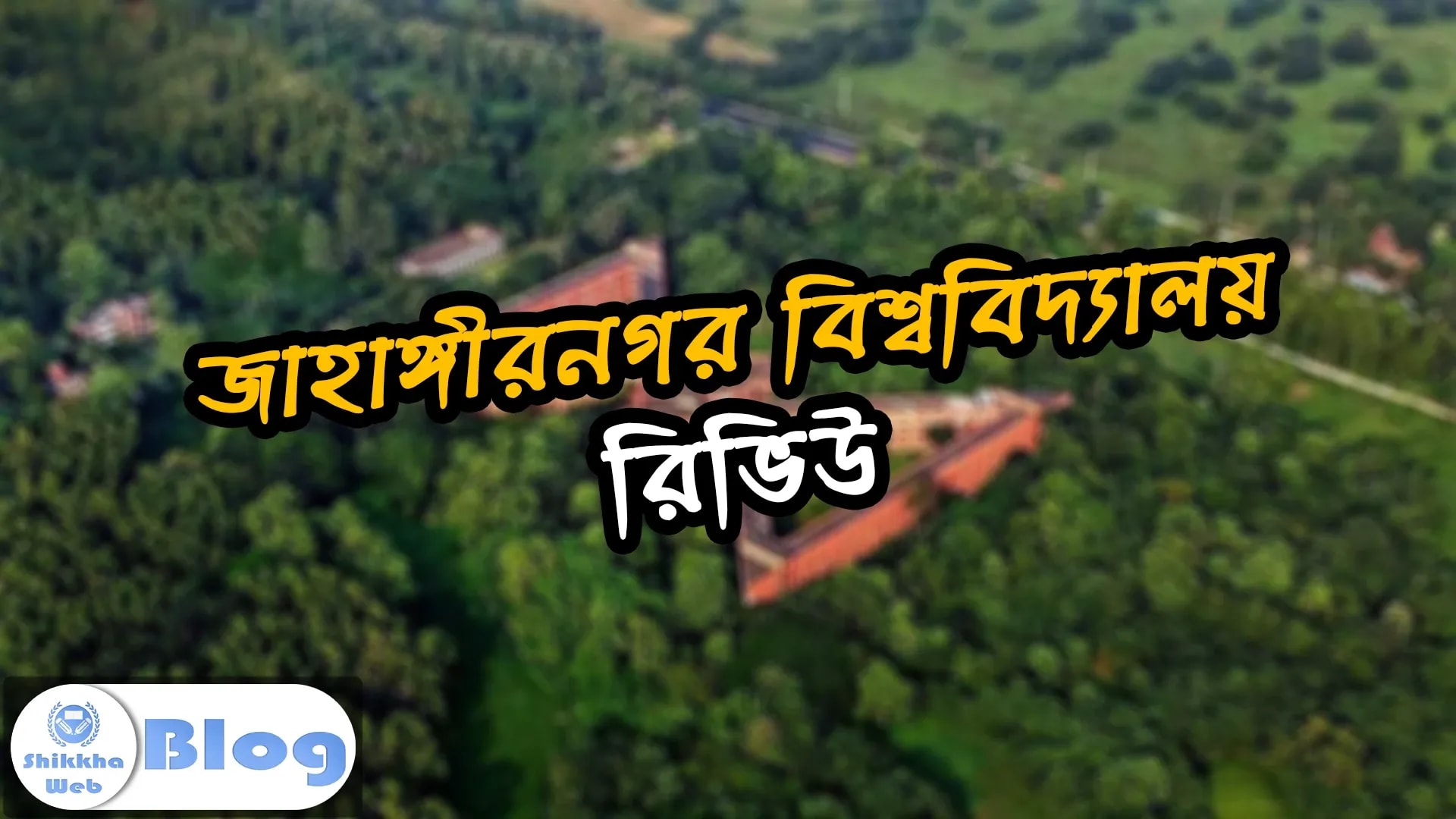 জাহাঙ্গীরনগর বিশ্ববিদ্যালয় রিভিউ