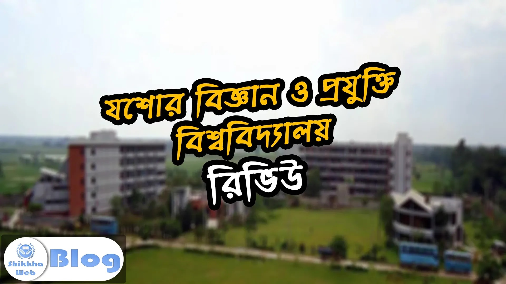 যশোর বিজ্ঞান ও প্রযুক্তি বিশ্ববিদ্যালয় রিভিউ