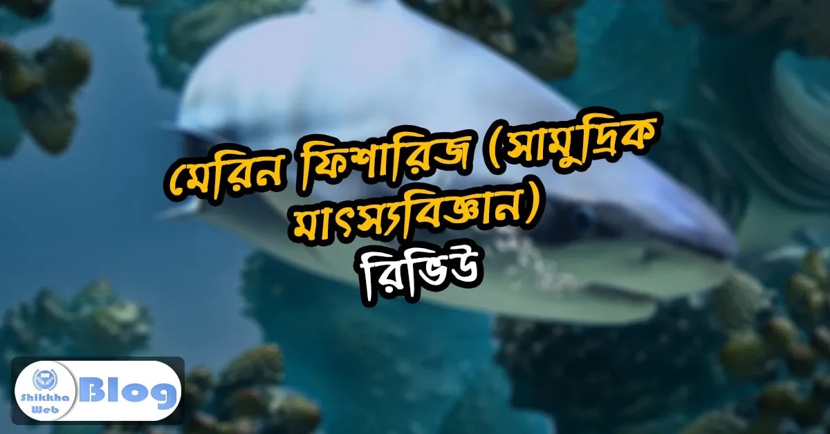মেরিন ফিশারিজ (সামুদ্রিক মাৎস্যবিজ্ঞান) – সাবজেক্ট রিভিউ