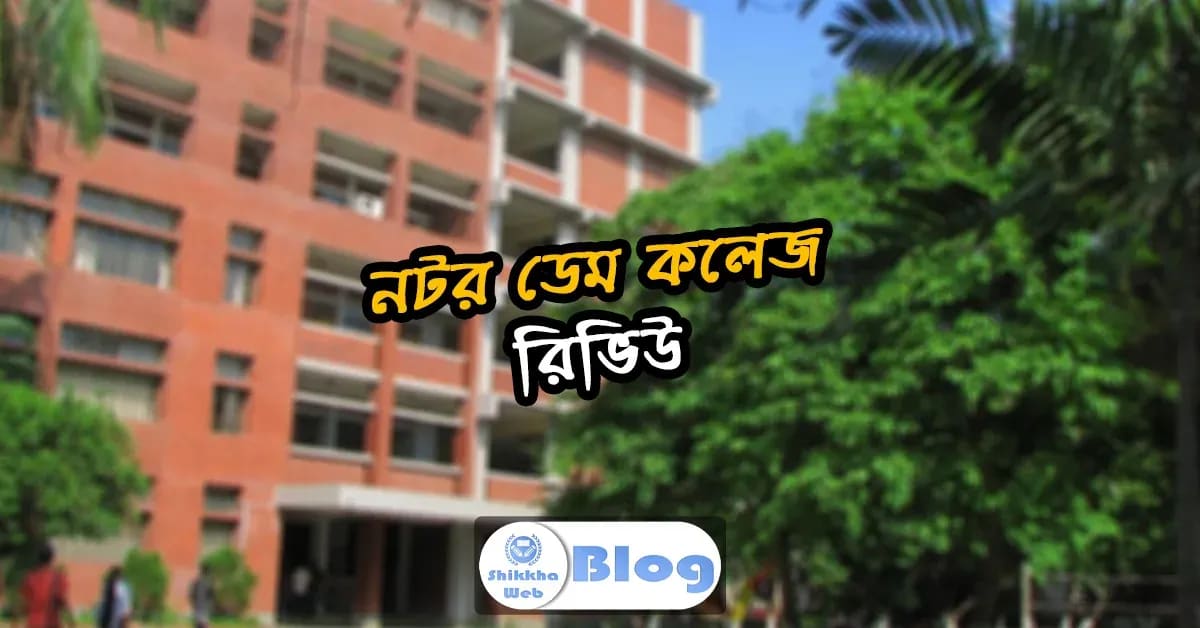 নটর ডেম কলেজ রিভিউ