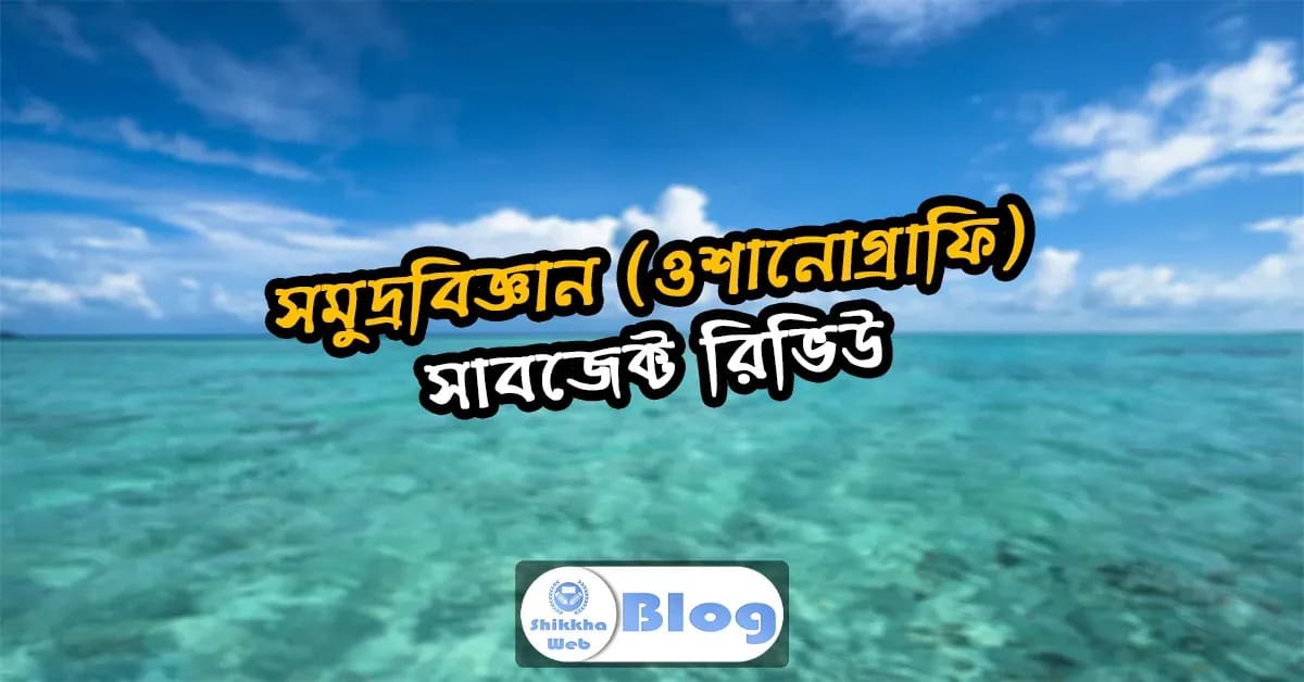 সমুদ্রবিজ্ঞান (ওশানোগ্রাফি) – সাবজেক্ট রিভিউ