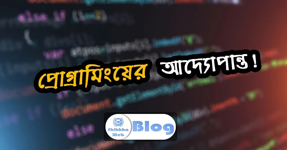প্রোগ্রামিংয়ের আদ্যোপান্ত