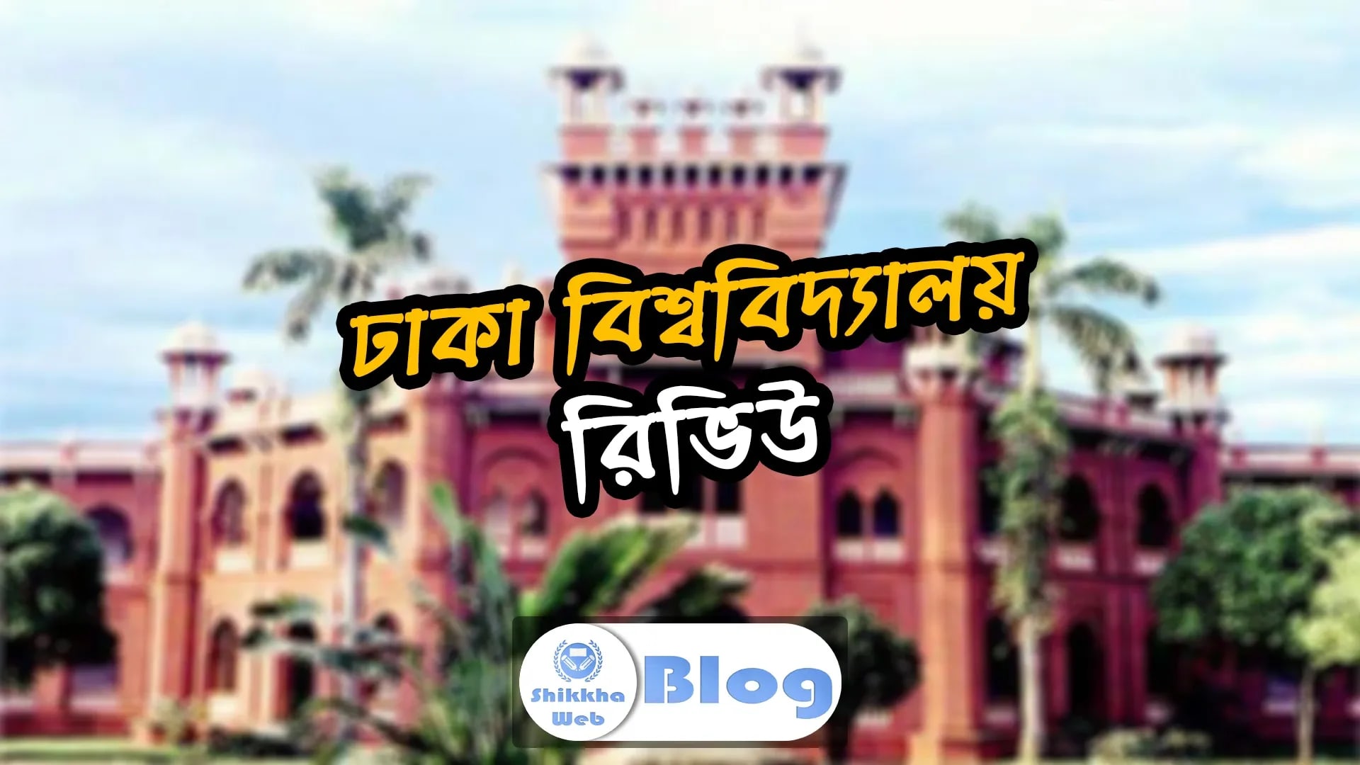 ঢাকা বিশ্ববিদ্যালয় রিভিউ