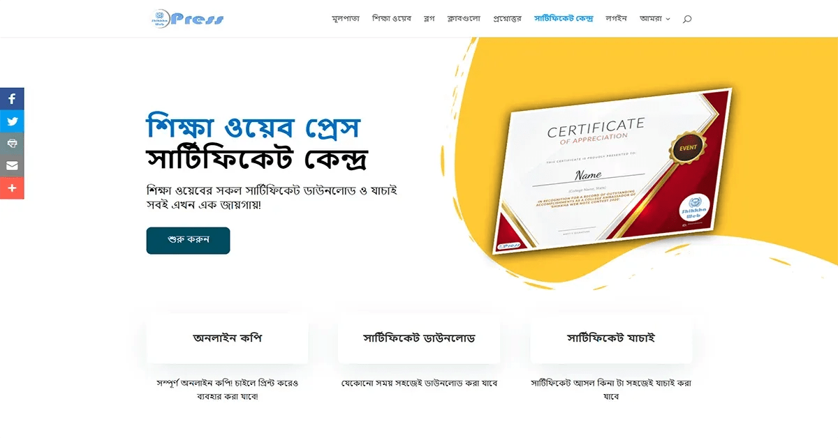 শিক্ষা ওয়েব প্রেস সার্টিফিকেট কেন্দ্র