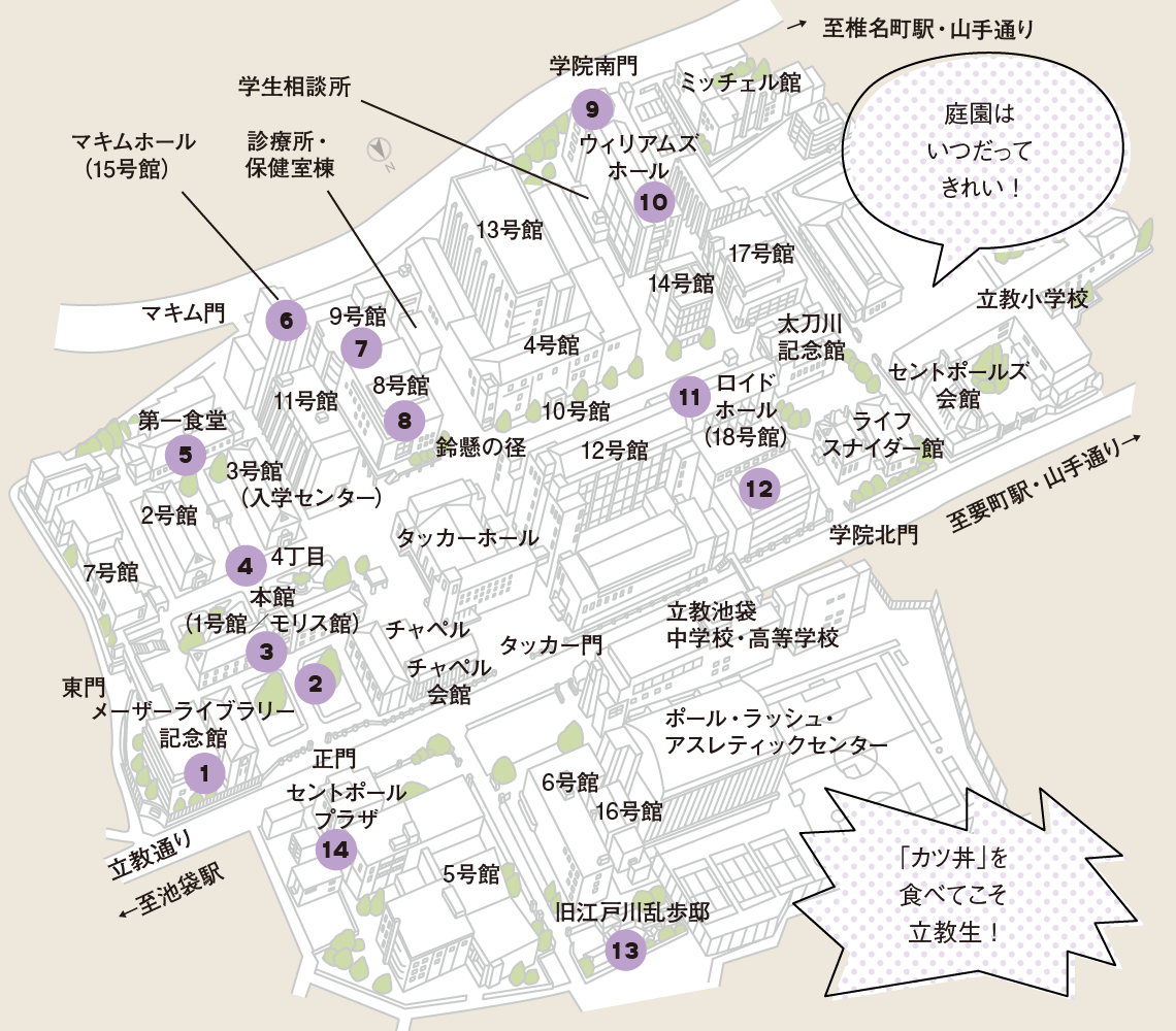 立教大学の学生がコネタで教える 立教コネタマップ 池袋キャンパス編 立教図鑑 キャンパス編