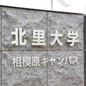 北里大学の学生がコネタで教える 北里コネタマップ 相模原キャンパス編 北里図鑑 キャンパス編