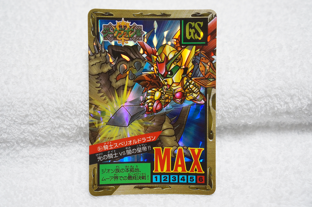 新規書き下ろし/騎士スペリオルドラゴン/スーパーバトル/30th