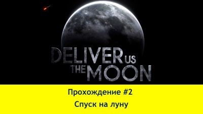 Прохождение Deliver Us the Moon #2 (4K60FPS) - спуск на луну.