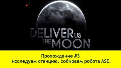 Прохождение Deliver Us the Moon #3 (4K60FPS) - исследуем станцию, собираем робота ASE.