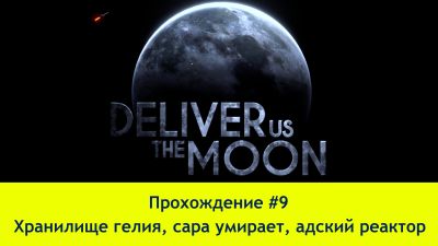Прохождение Deliver Us the Moon #9 (4K60FPS) - Хранилище гелия, сара умирает, адский реактор
