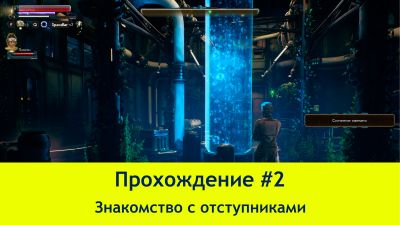 Прохождение The Outer Worlds #2 (4K60FPS) - Знакомство с отступниками