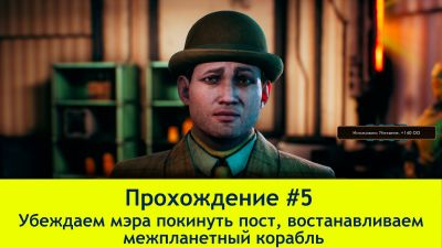 Прохождение The Outer Worlds #5 (4K60FPS) - Убеждаем мэра покинуть пост