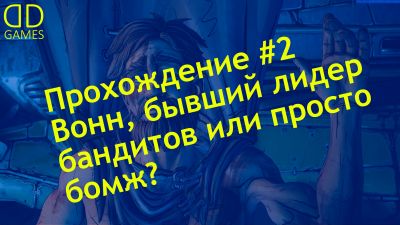 Прохождение Borderlands 3 #2 (4K60FPS) - Вонн, бывший лидер бандитов или просто бомж?