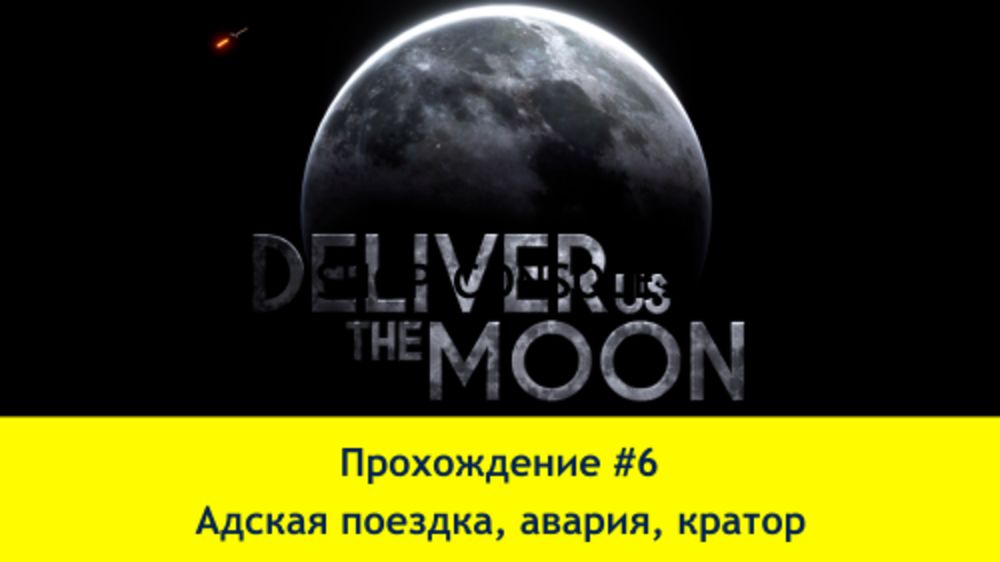 Прохождение Deliver Us the Moon #7 (4K60FPS) - Конечная станция, центр управления, злобные ИИ