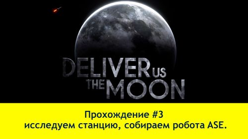 Прохождение Deliver Us the Moon #3 (4K60FPS) - исследуем станцию, собираем робота ASE.