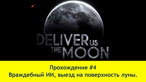 Прохождение Deliver Us the Moon #4 (4K60FPS) - Враждебный ИИ, выезд на поверхность луны.