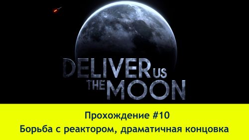 Прохождение Deliver Us the Moon #10 (4K60FPS) - Борьба с реактором, драматичная концовка