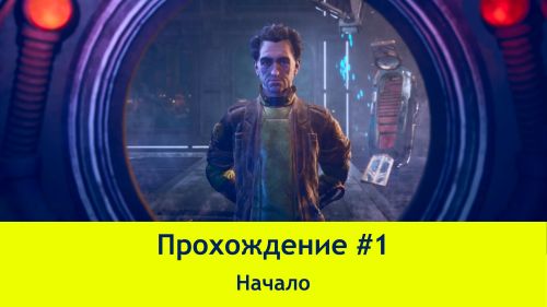 Прохождение The Outer Worlds #1 (4K60FPS) - Начало