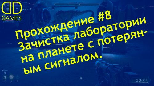 Прохождение The Outer Worlds #8 (4K60FPS) - Зачистка лаборатории на планете с потерянной связью...